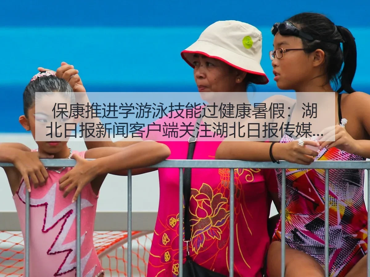 保康推进学游泳技能过健康暑假:关注