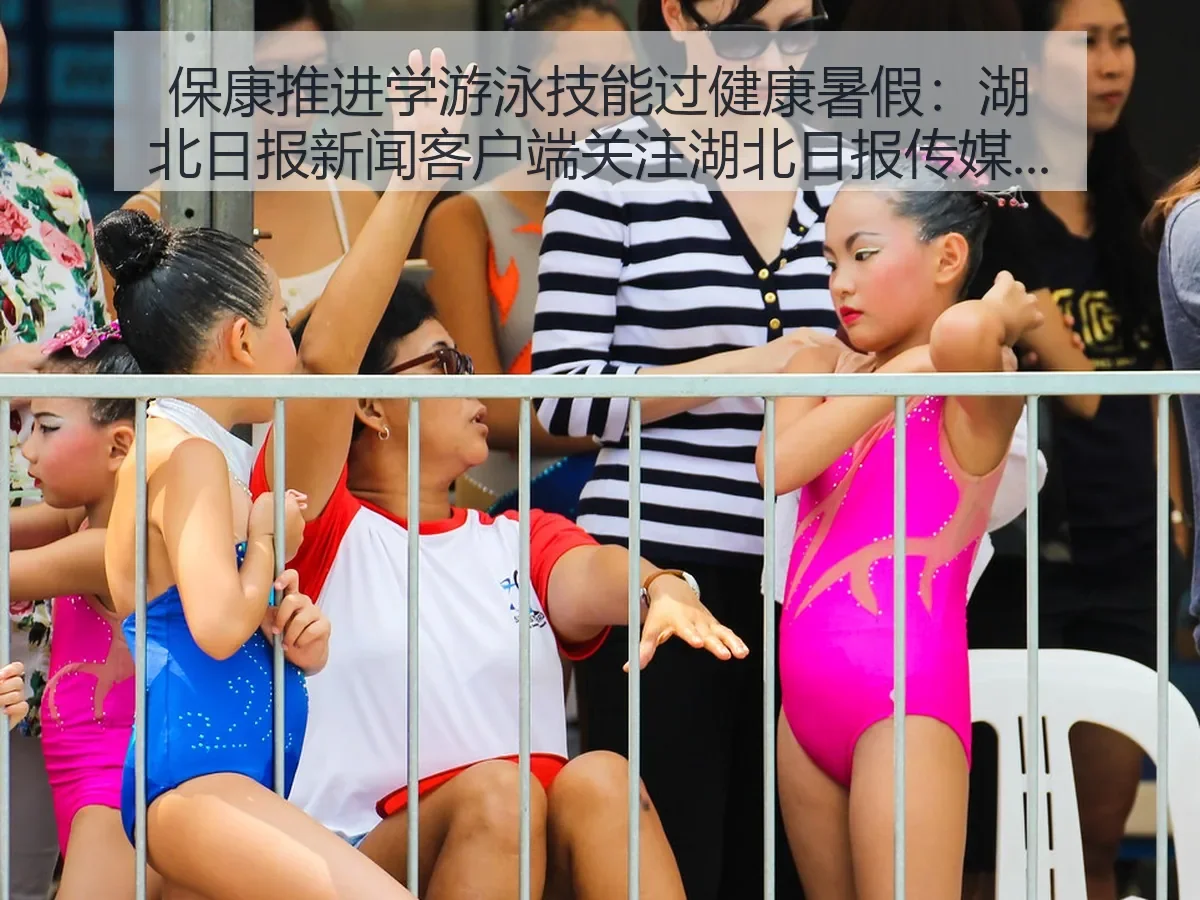 保康推进学游泳技能过健康暑假:关注