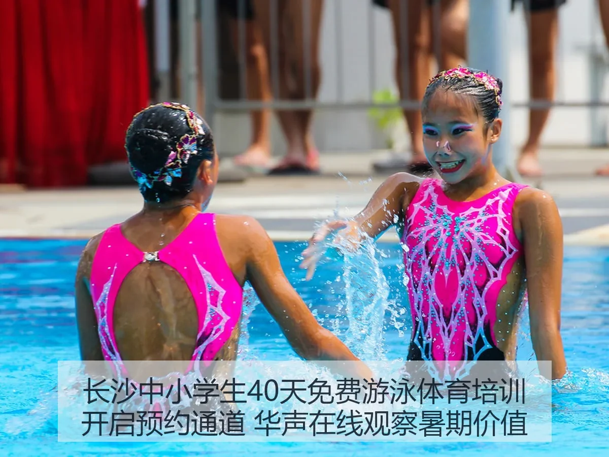 长沙中小学生40天免费游泳体育培训开启预约通道 观察暑期价值