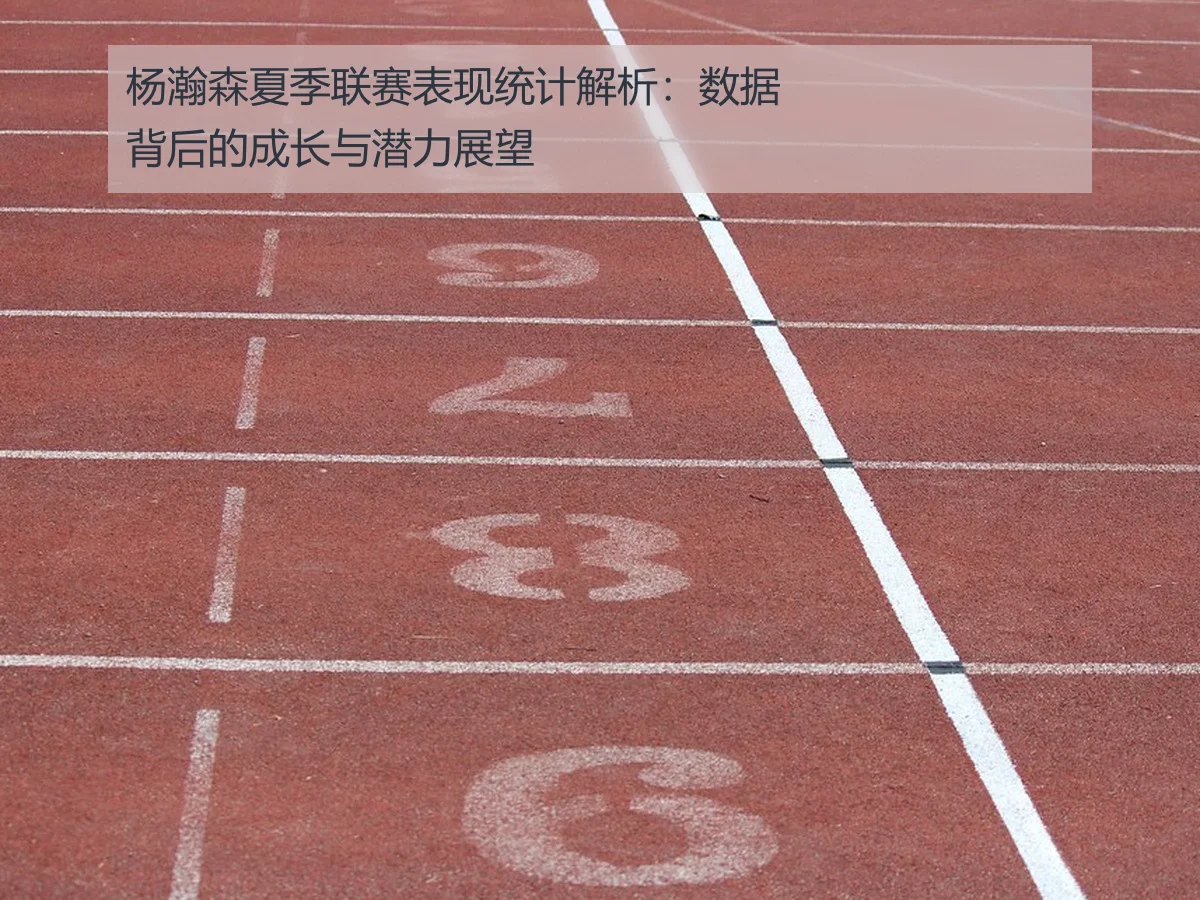 杨瀚森夏季联赛表现统计解析:数据背后的成长与潜力展望